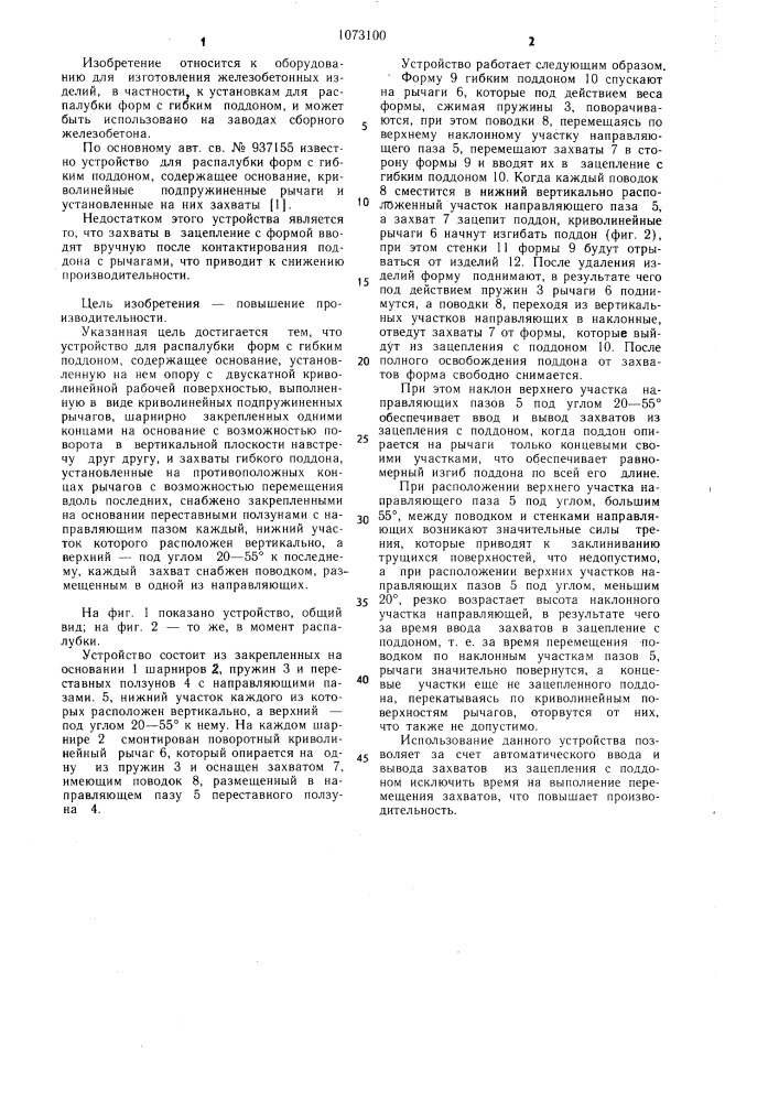 Устройство для распалубки форм с гибким поддоном (патент 1073100)