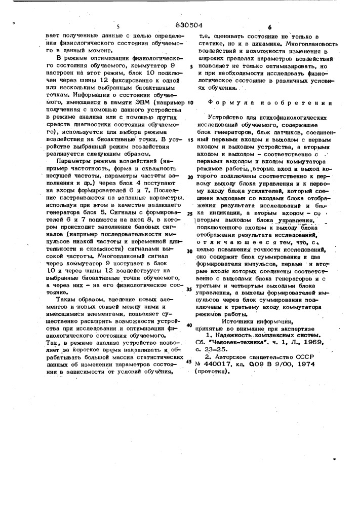 Устройство для психофизиологическихисследований обучаемого (патент 830504)