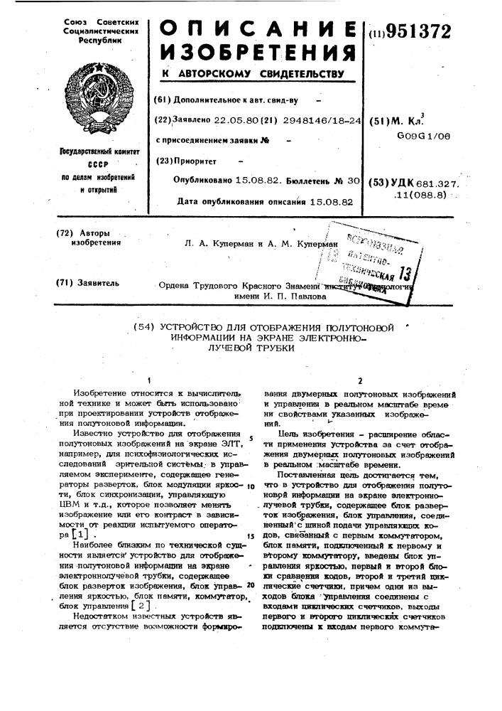 Устройство для отображения полутоновой информации на экране электронно-лучевой трубки (патент 951372)