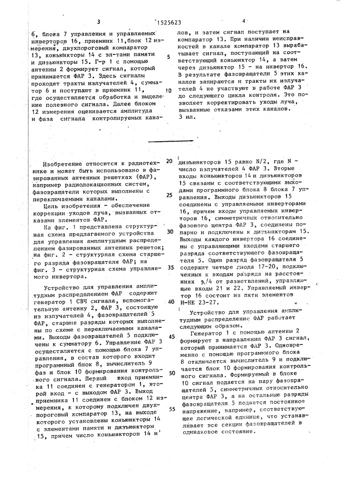 Устройство для управления амплитудным распределением фазированных антенных решеток (патент 1525623)