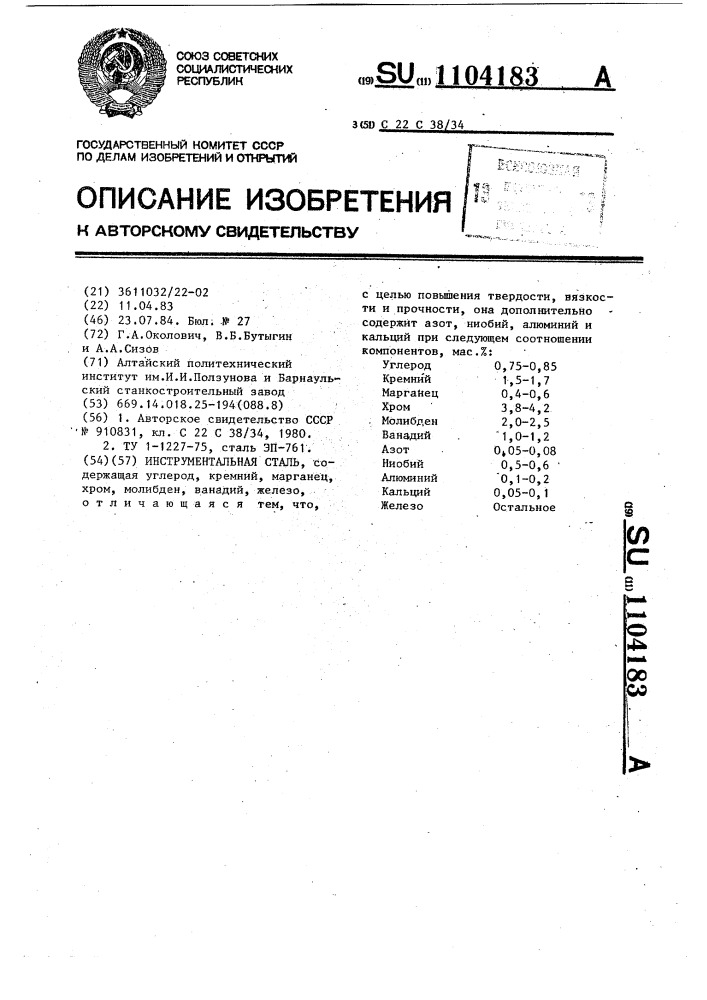 Инструментальная сталь (патент 1104183)