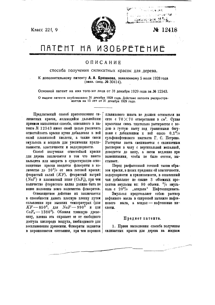 Способ получения силикатных красок для дерева (патент 12418)