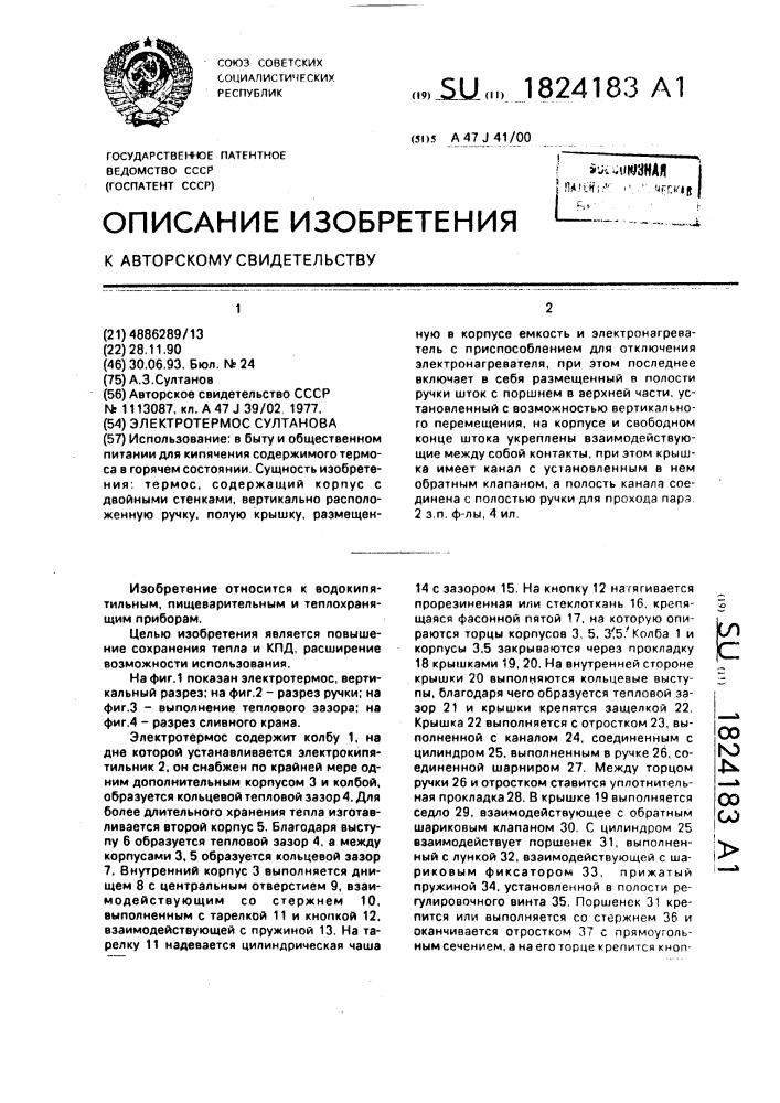 Электротермос султанова (патент 1824183)