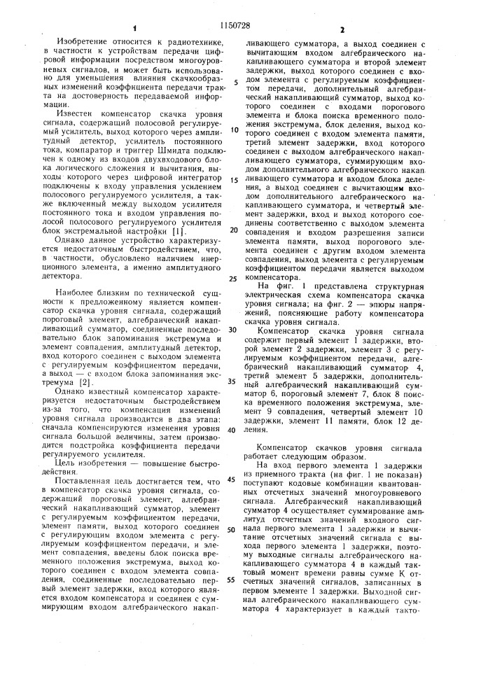 Компенсатор скачка уровня сигнала (патент 1150728)