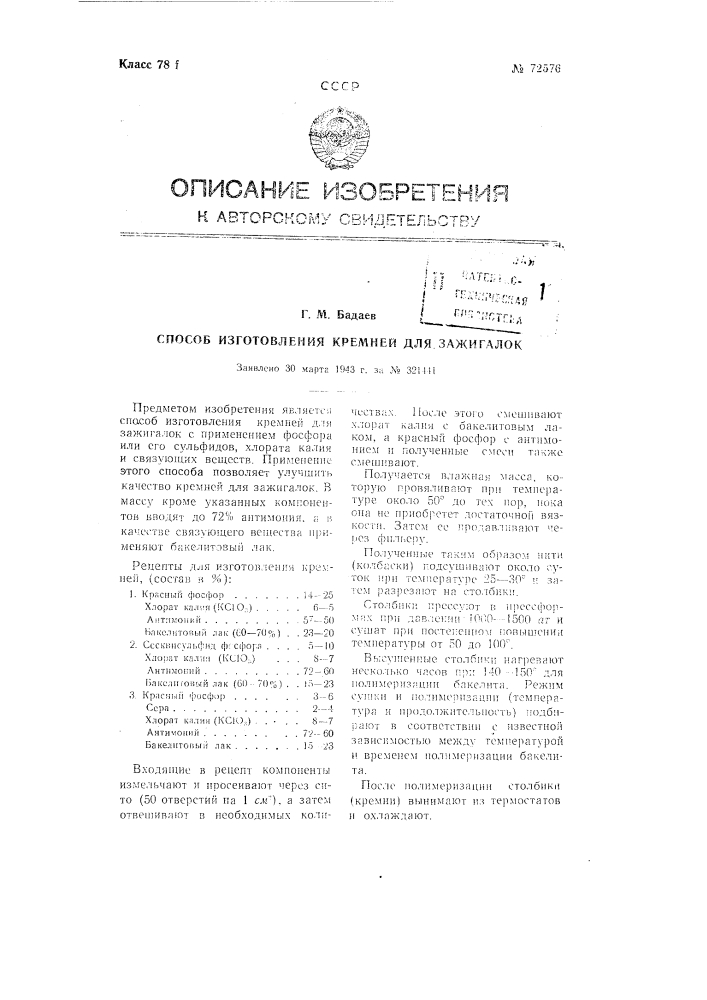 Способ изготовления камней для зажигалок (патент 72576)