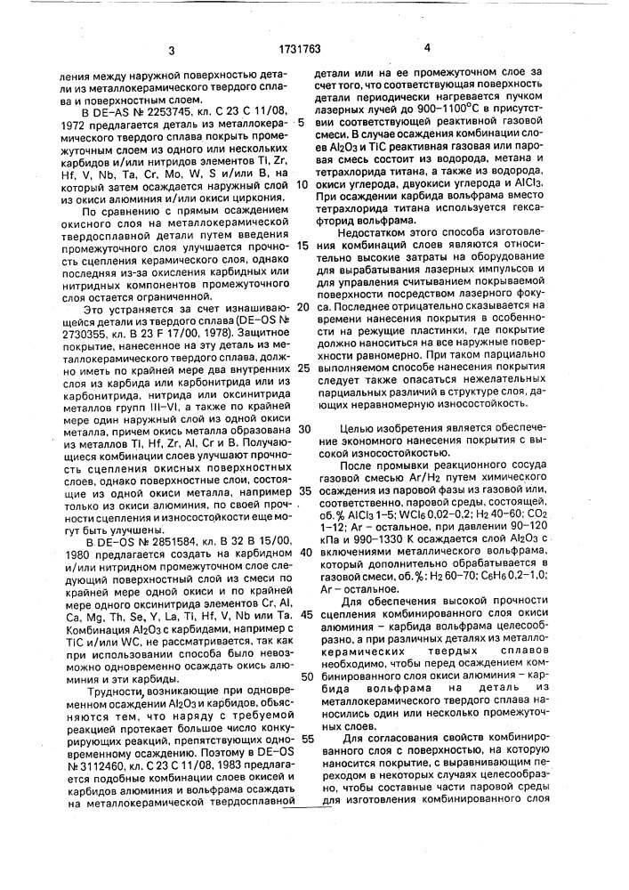 Способ нанесения покрытия, содержащего оксид алюминия и карбид вольфрама (патент 1731763)