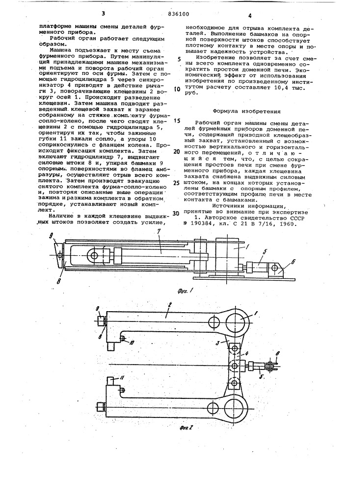 Рабочий орган машины смены деталейфурменных приборов доменной печи (патент 836100)