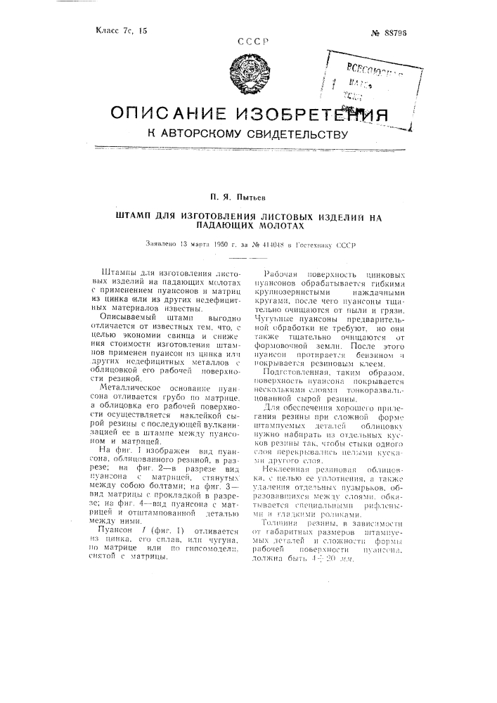 Штамп для изготовления листовых изделий на падающих молотах (патент 88796)