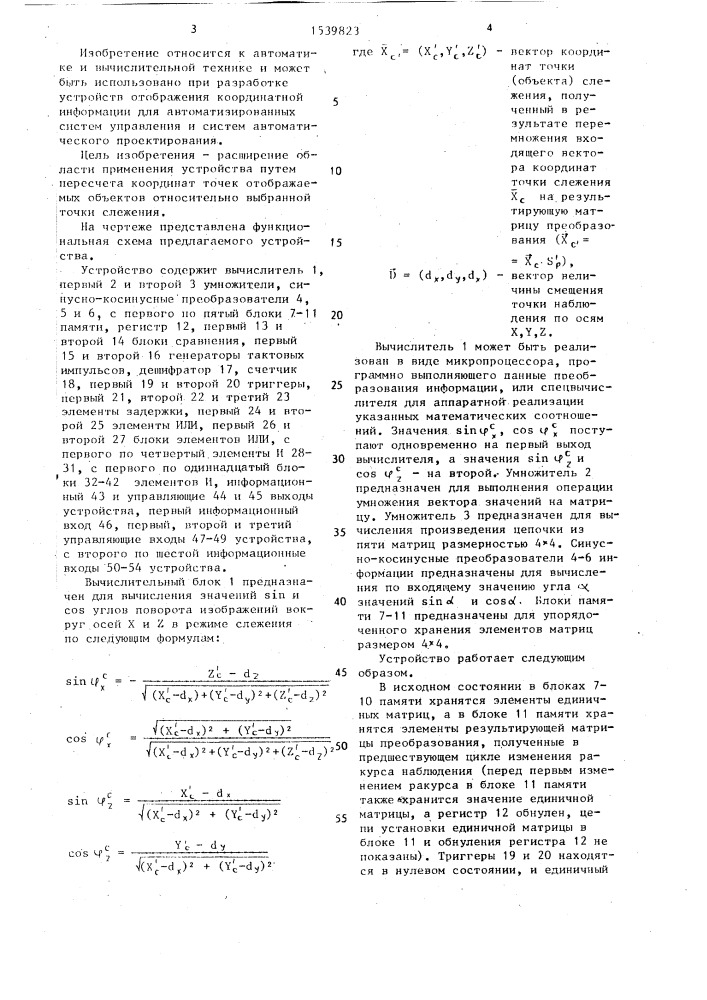 Устройство для вычисления координат отображаемых объектов (патент 1539823)