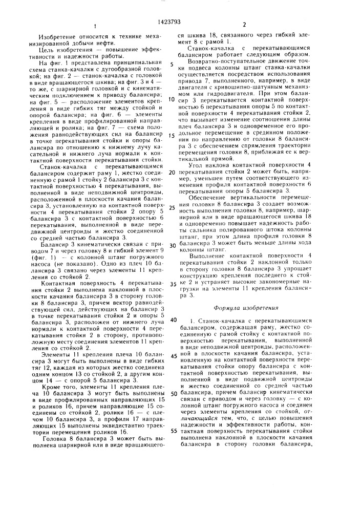 Станок-качалка с перекатывающимся балансиром коршуна я.ф. (патент 1423793)