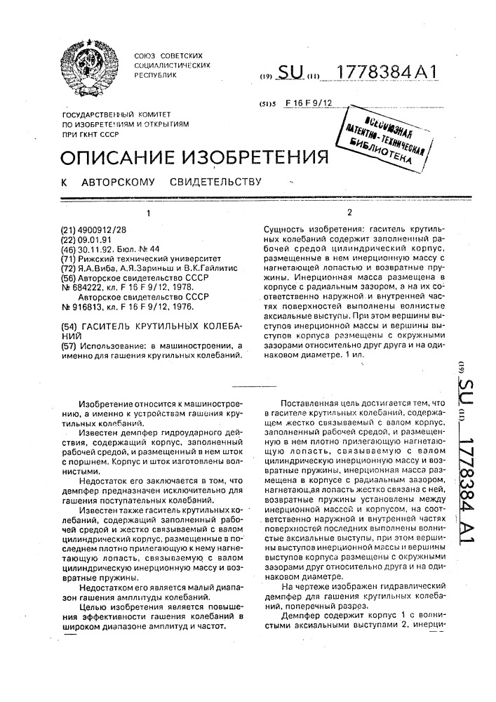 Гаситель крутильных колебаний (патент 1778384)