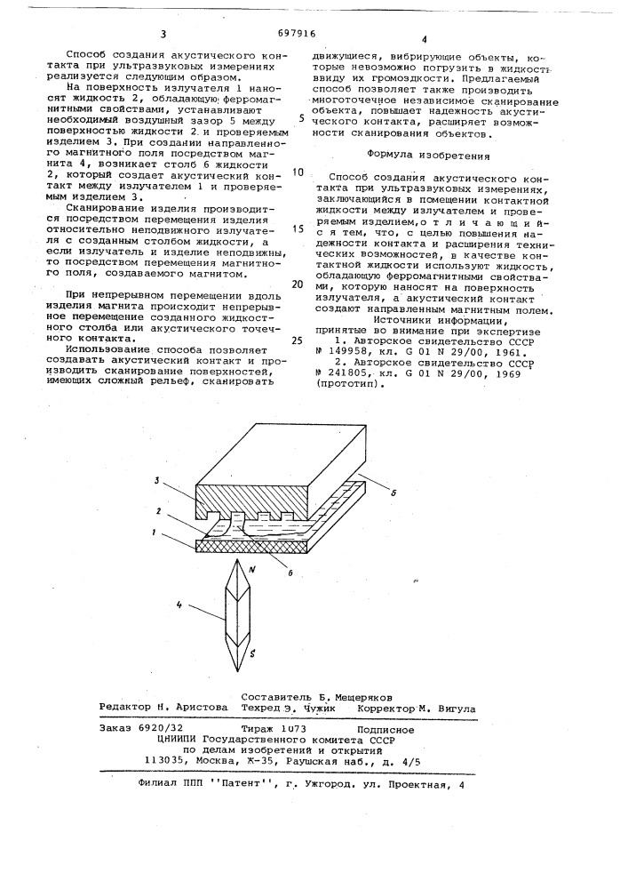 Способ создания акустического контакта при ультразвуковых измерениях (патент 697916)