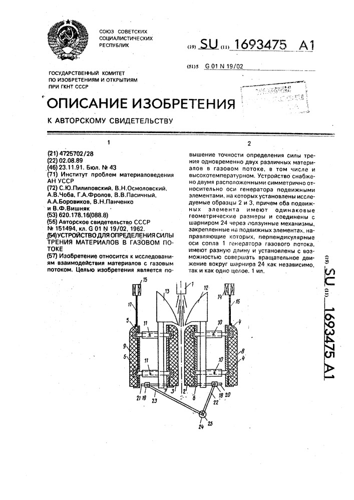 Устройство для определения силы трения материалов в газовом потоке (патент 1693475)