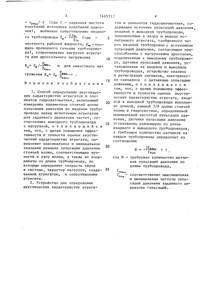 Способ определения акустических характеристик агрегатов и элементов гидроавтоматики и устройство для его осуществления (патент 1469217)