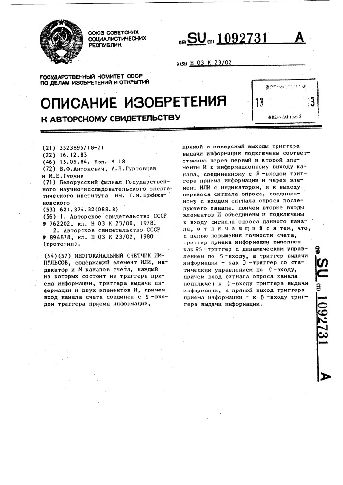 Многоканальный счетчик импульсов (патент 1092731)