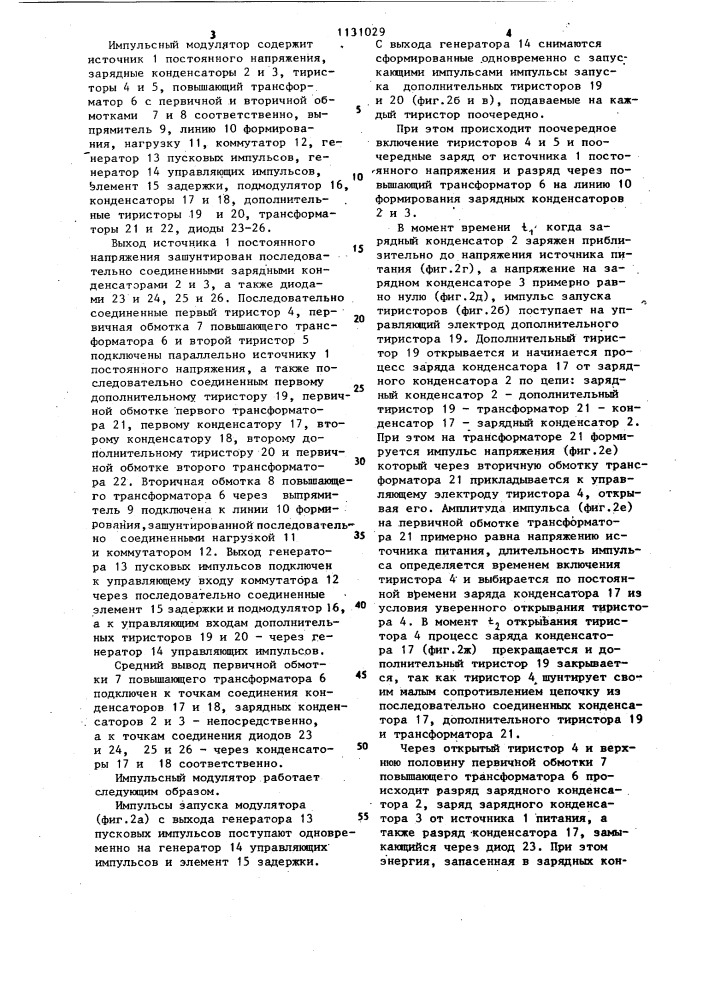 Импульсный модулятор (патент 1131029)