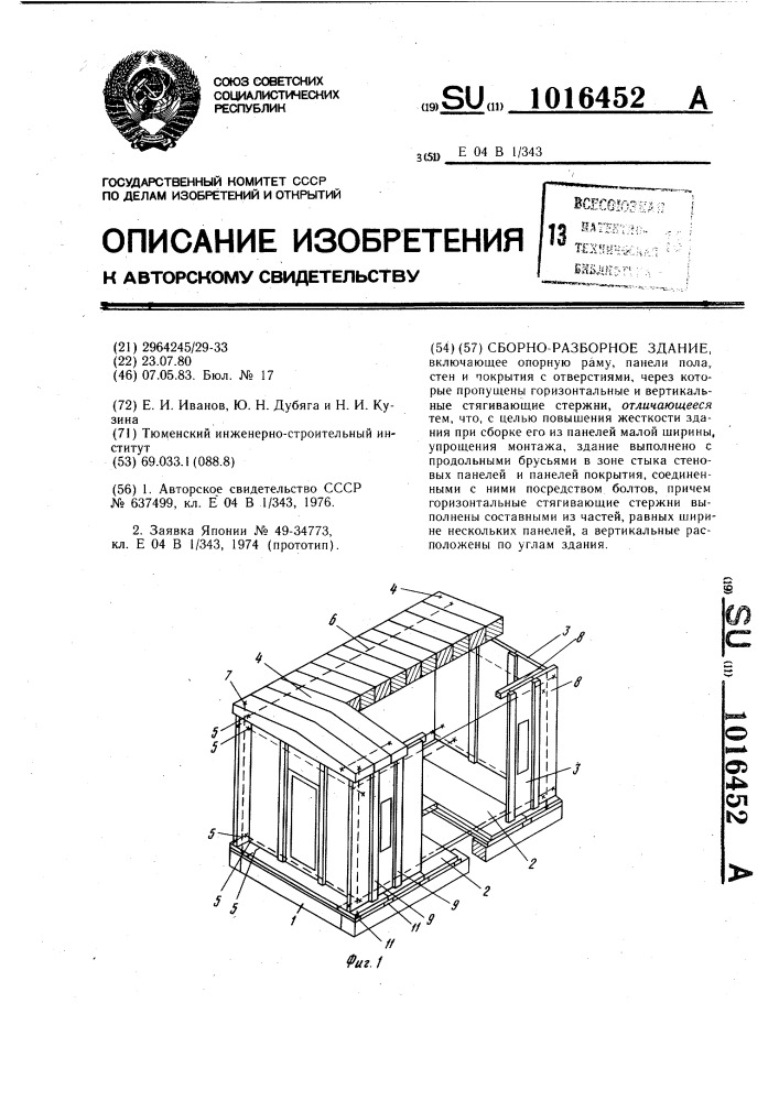 Сборно-разборное здание (патент 1016452)