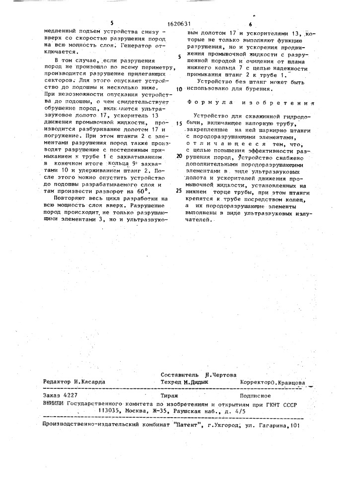 Устройство для скважинной гидродобычи (патент 1620631)