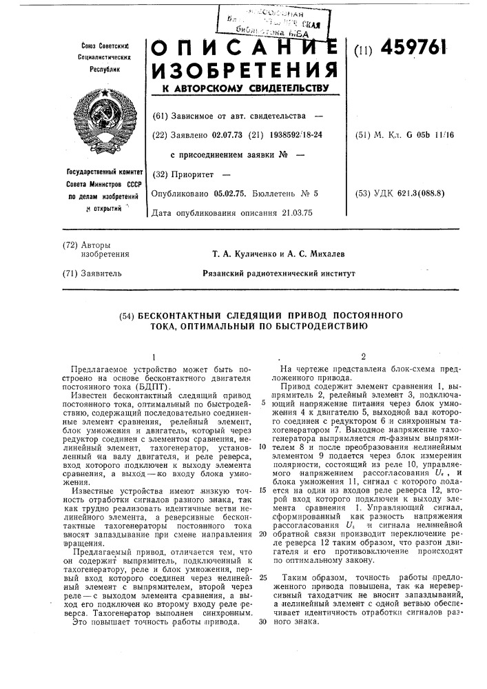 Бесконтактный следящий привод постоянного тока,оптимальной по быстродействию (патент 459761)