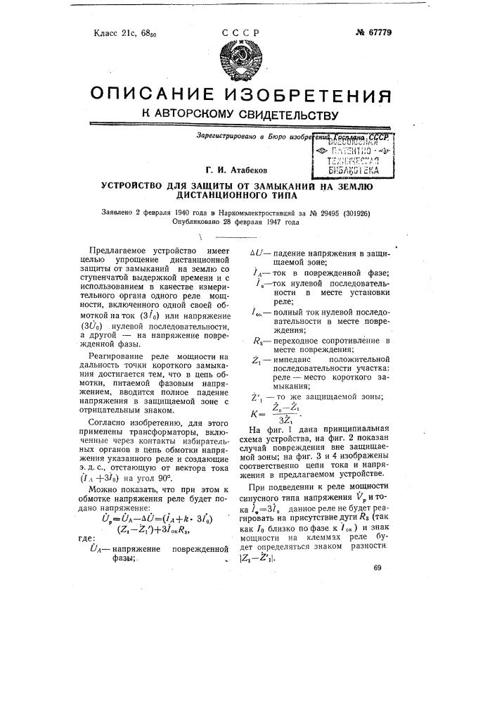 Устройство для защиты от замыканий на землю дистанционного типа (патент 67779)