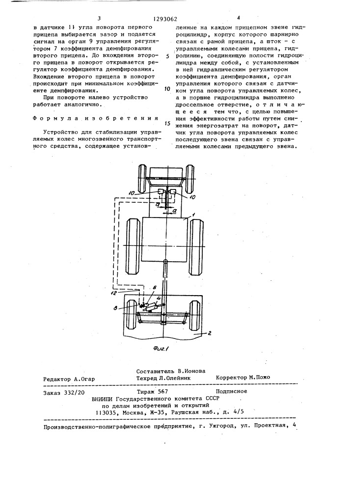Устройство для стабилизации управляемых колес многозвенного транспортного средства (патент 1293062)