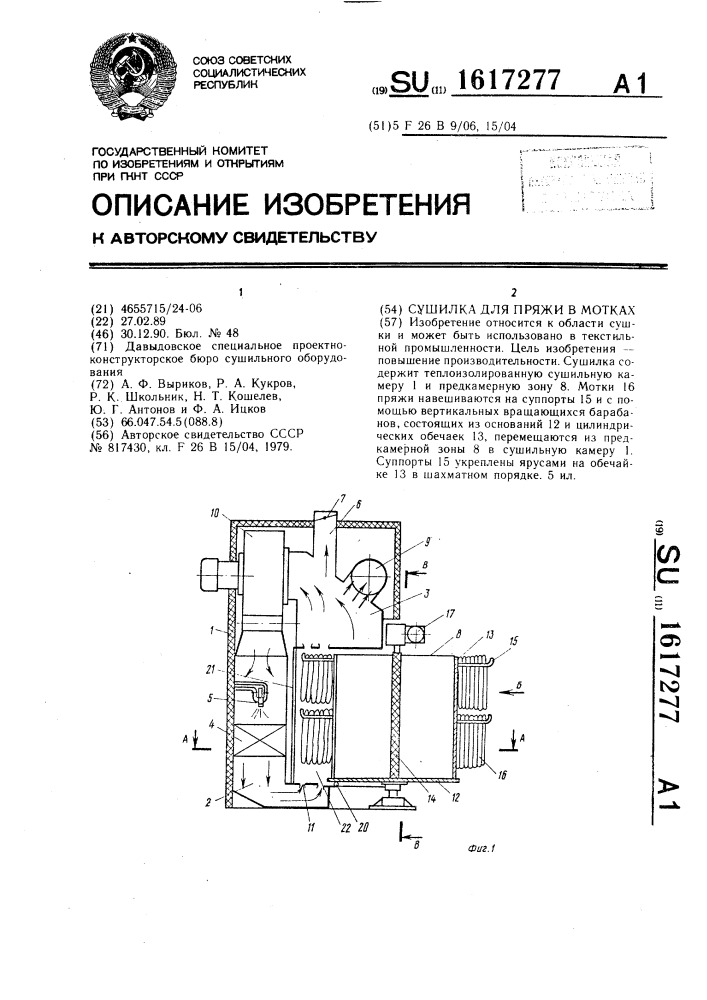 Сушилка для пряжи в мотках (патент 1617277)