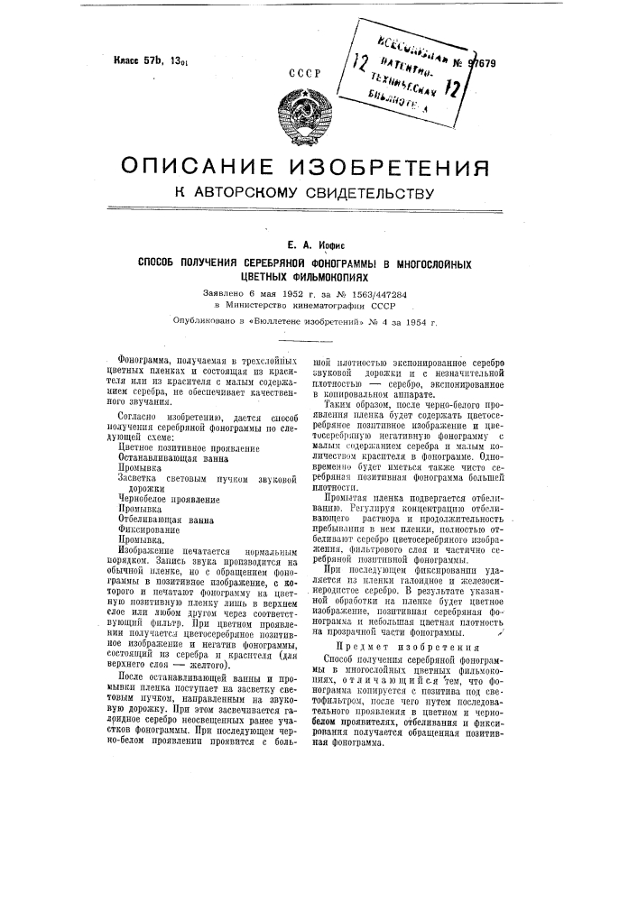 Способ получения серебряной фонограммы в многослойных цветных фильмокопиях (патент 97679)