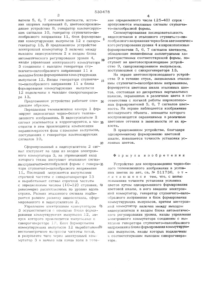 Устройство для воспроизведения чернобелого телевизионного изображения в условных цветах (патент 530478)