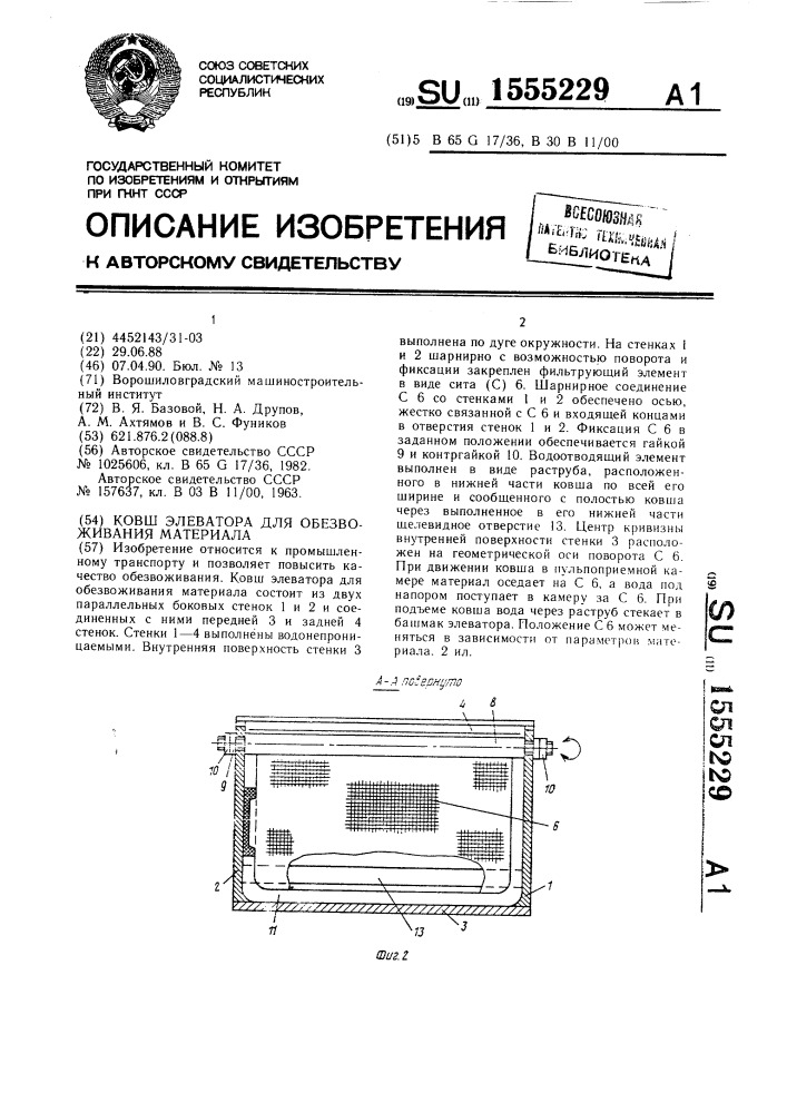 Ковш элеватора для обезвоживания материала (патент 1555229)