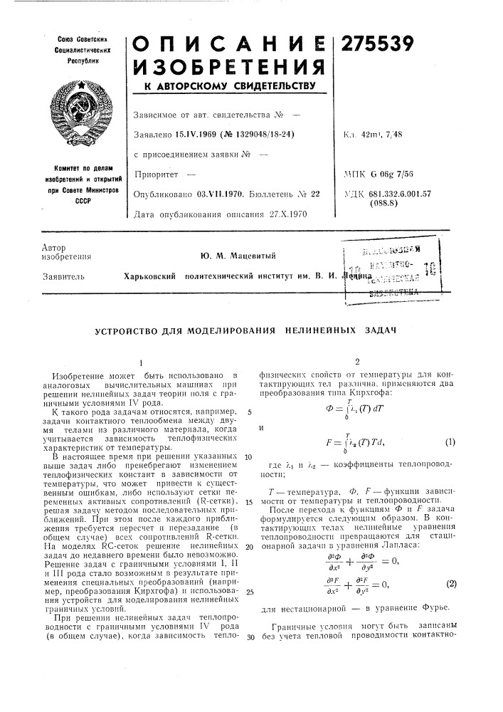 Устройство для моделирования нелинейных задач (патент 275539)