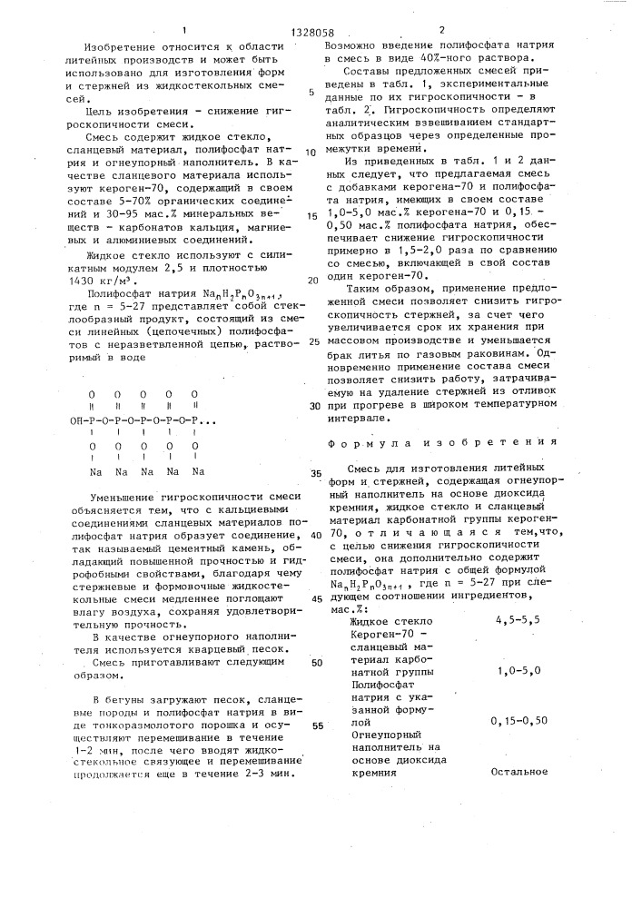 Смесь для изготовления литейных форм и стержней (патент 1328058)