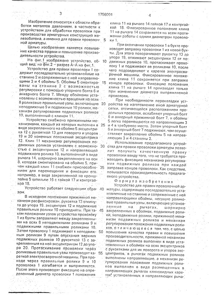 Устройство для правки проволочной арматуры (патент 1756001)