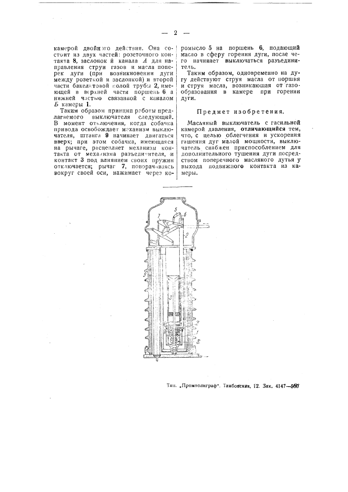 Масляный выключатель (патент 48672)