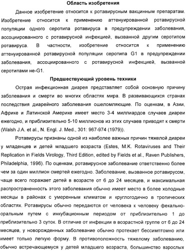 Применение аттенуированного ротавирусного штамма серотипа g1 в изготовлении композиции для индукции иммунного ответа на ротавирусную инфекцию (патент 2368392)