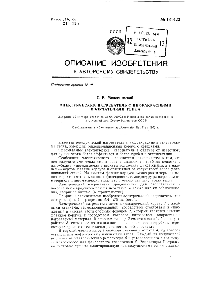 Электрический нагреватель с инфракрасными излучателями тепла (патент 131422)