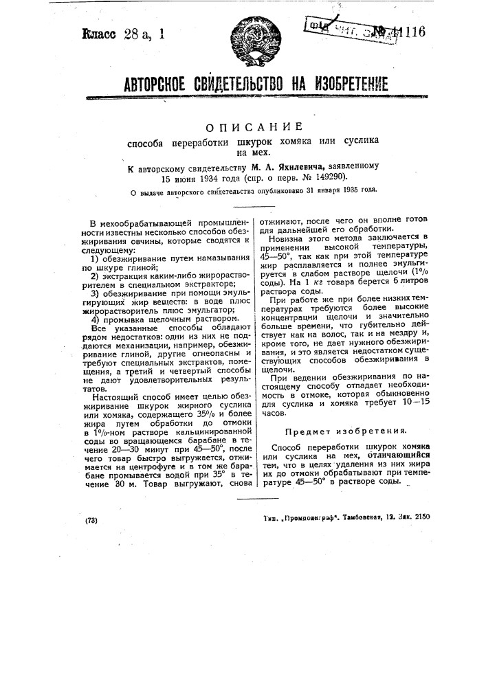 Способ переработки шкурок хомяка или суслика на мех (патент 41116)