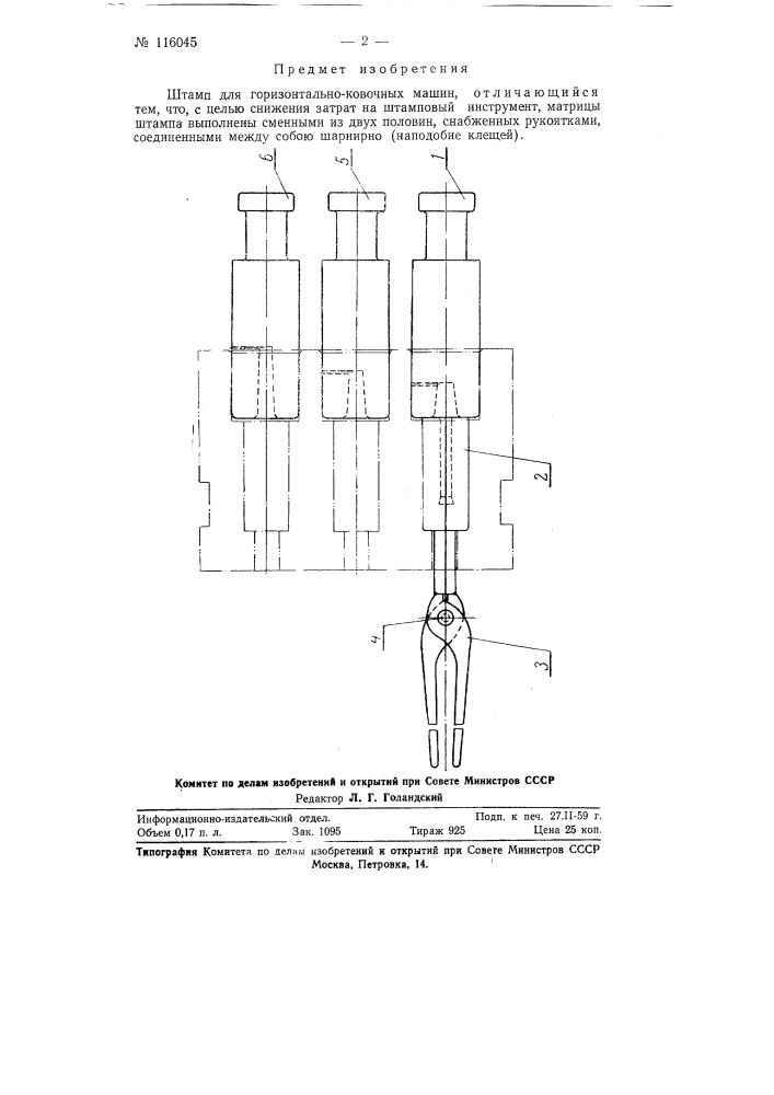 Штамп для горизонтально-ковочных машин (патент 116045)