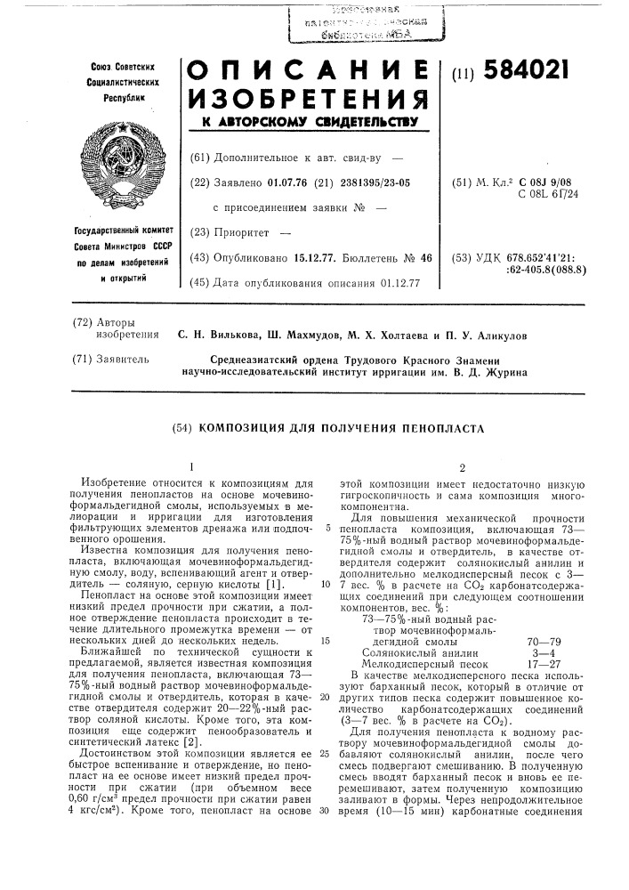 Композиция для получения пенопласта (патент 584021)