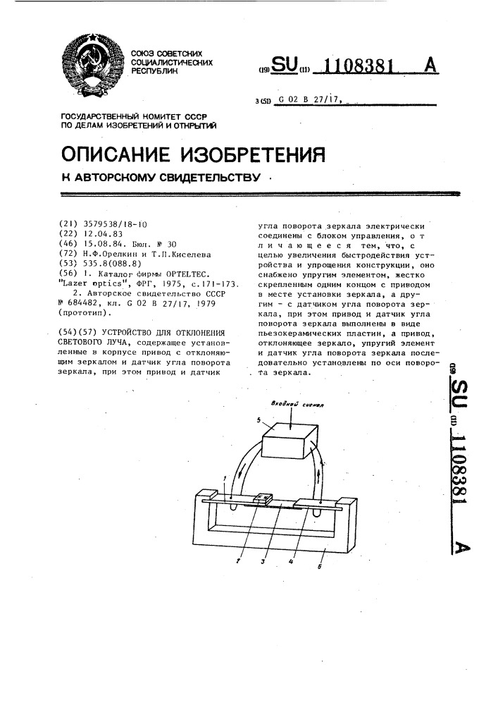 Устройство для отклонения светового луча (патент 1108381)