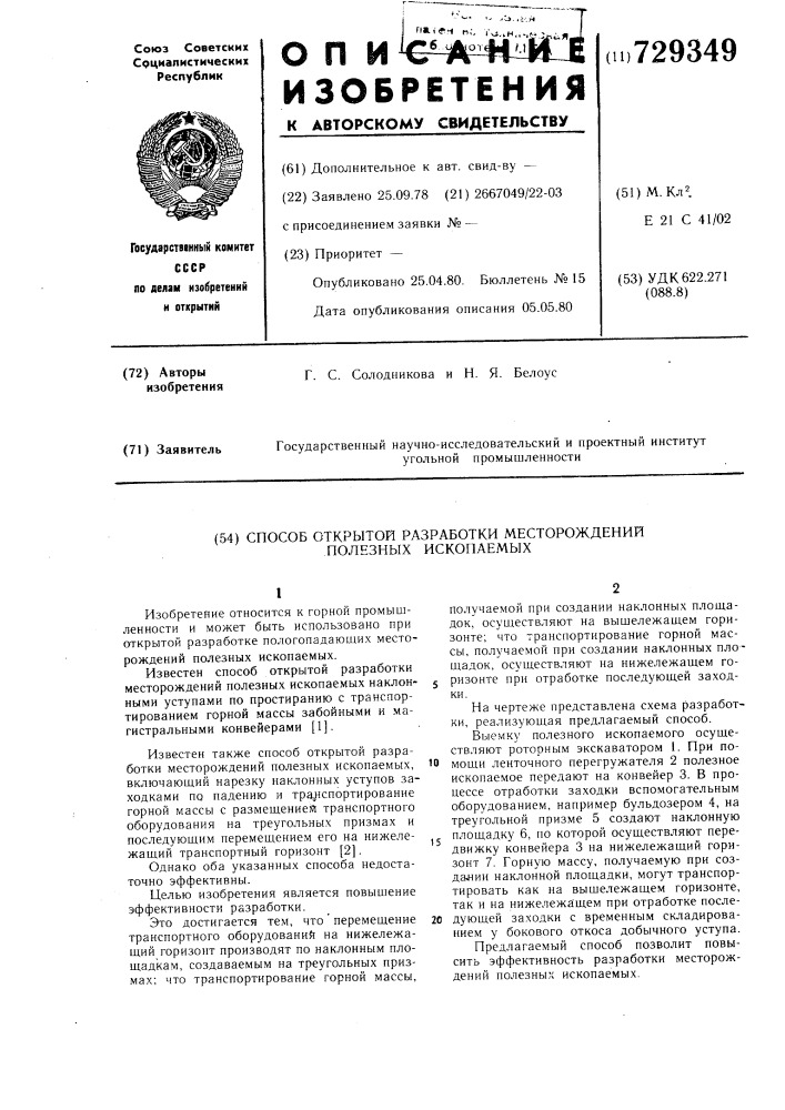 Способ открытой разработки месторождений полезных ископаемых (патент 729349)