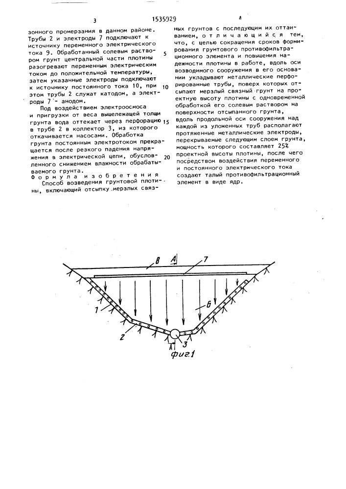 Способ возведения грунтовой плотины (патент 1535929)