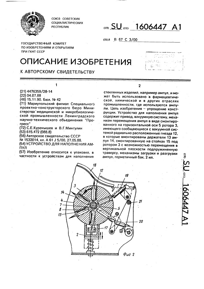 Устройство для наполнения ампул (патент 1606447)