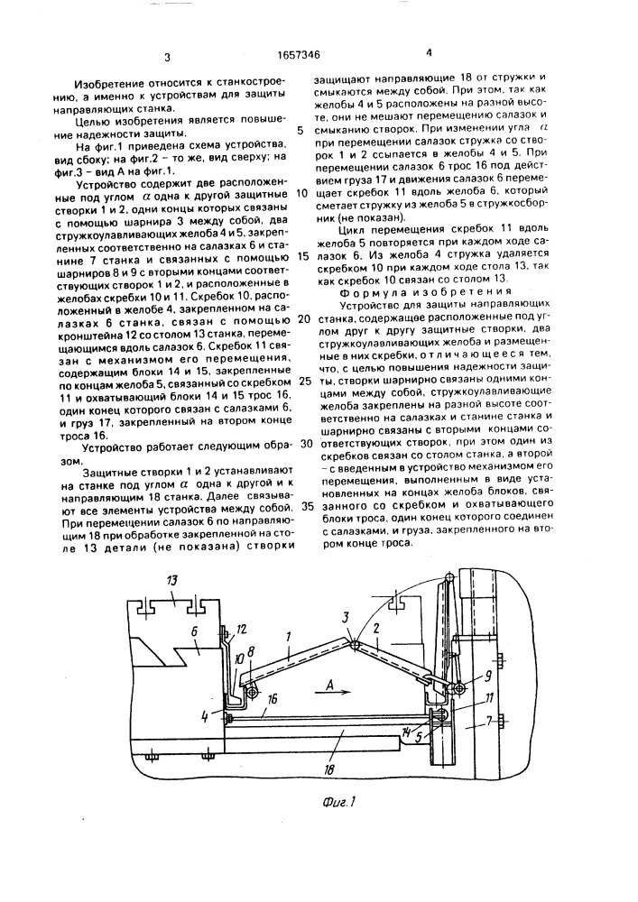 Устройство для защиты направляющих станка (патент 1657346)