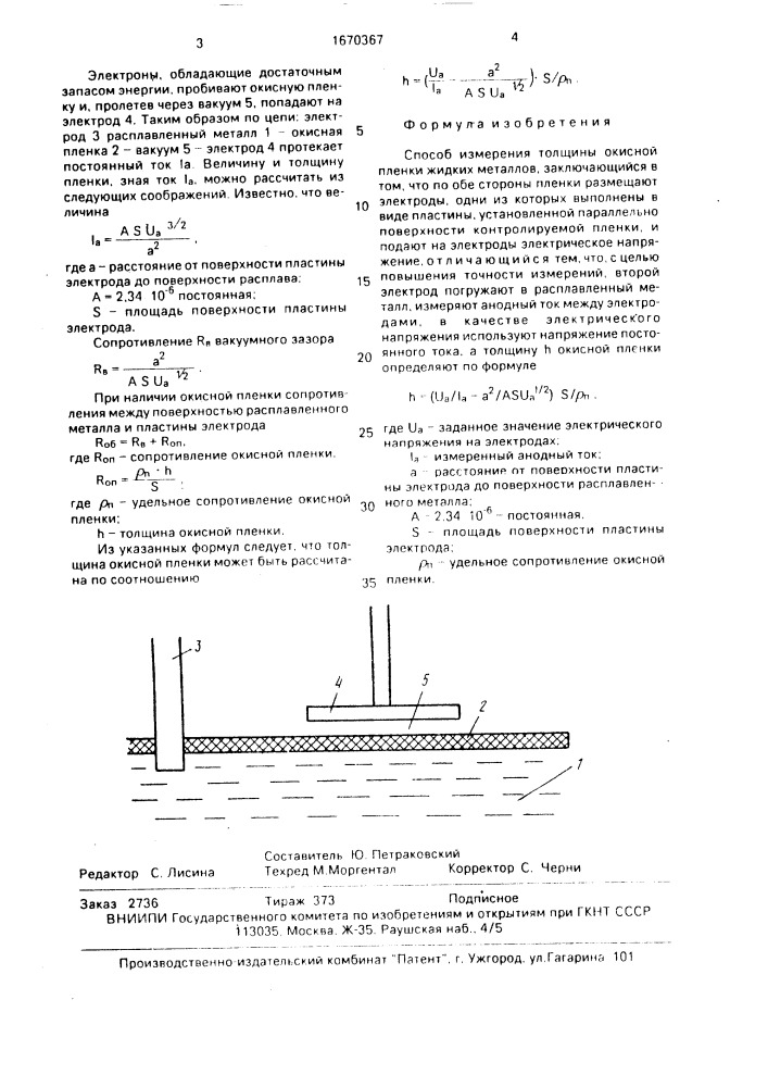 Способ измерения толщины окисной пленки жидких металлов (патент 1670367)