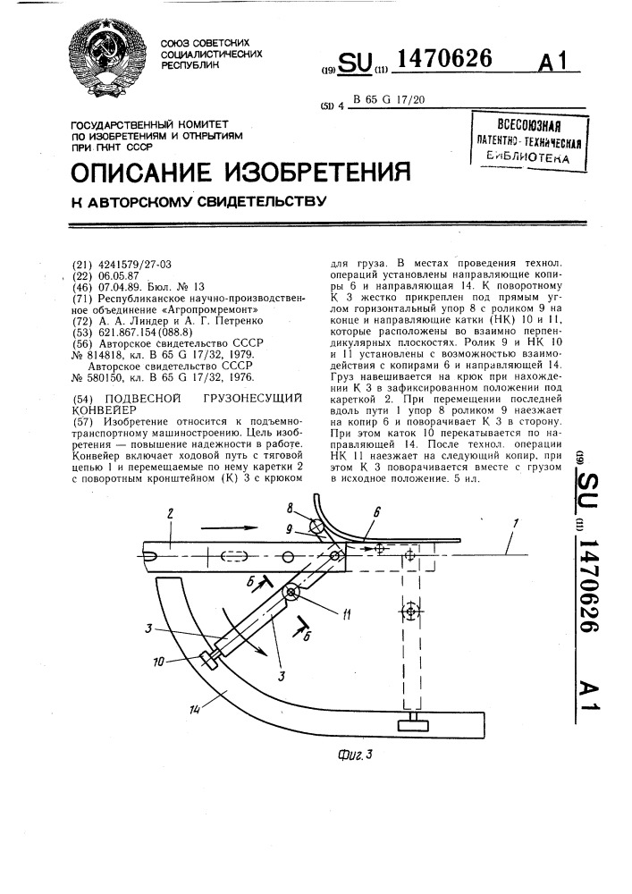 Подвесной грузонесущий конвейер (патент 1470626)