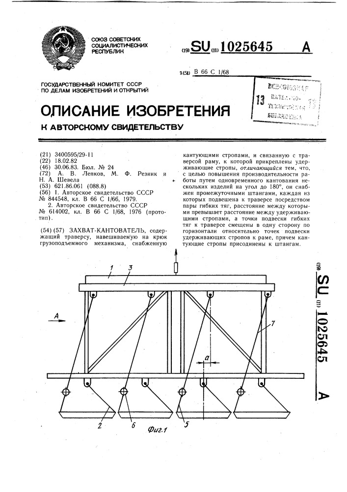 Захват-кантователь (патент 1025645)