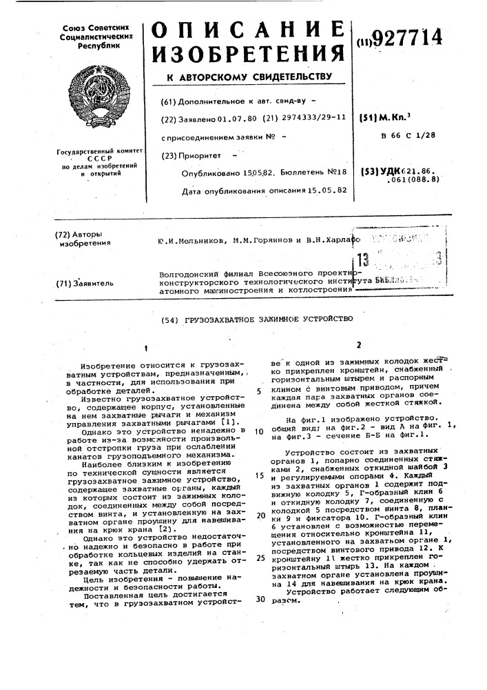 Грузозахватное зажимное устройство (патент 927714)