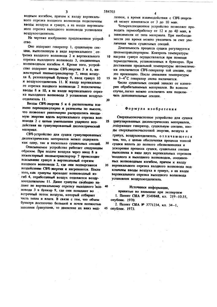 Сверхвысокочастотное устройство для сушки гранулированных диэлектрических материалов (патент 584703)