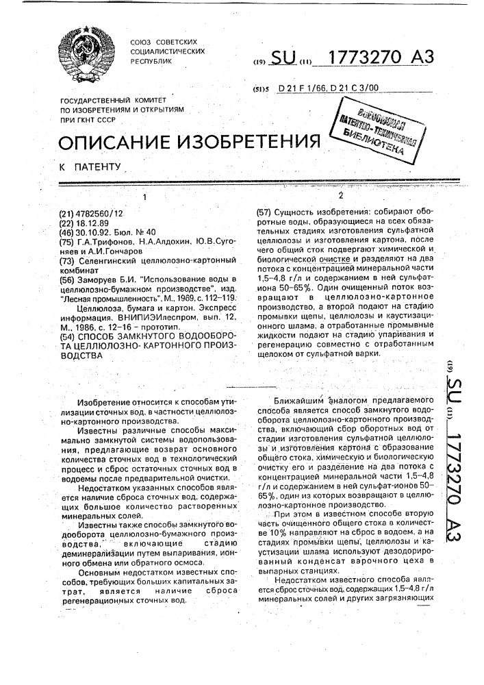 Способ замкнутого водооборота целлюлозно-картонного производства (патент 1773270)