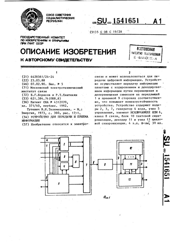 Устройство для передачи и приема информации (патент 1541651)